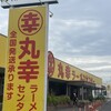 丸幸ラーメンセンター 基山本店