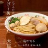 麺や而今 大東本店