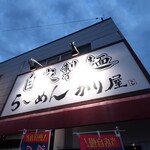 自家製麺 ら～めん かり屋 - 