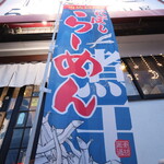 自家製麺 ら～めん かり屋 - 