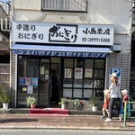 おいしい米とおにぎりの店 小島米店 - 