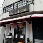 お出汁とスパイス 元祖 エレクトロニカレー - 