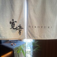 寛幸 - 