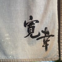 寛幸 - 