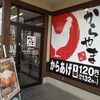 からやま 前橋元総社店