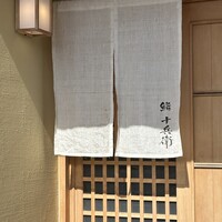 鮨 十兵衛 - お店入口