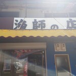 漁師の店 - 