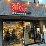 東京油組総本店 - 