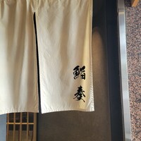 鮨 奏 - 