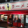 思案橋ラーメン