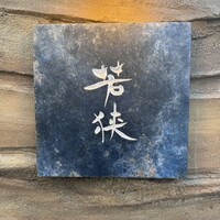 中目黒 若狭 - 