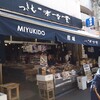 つきぢ味幸堂 - 