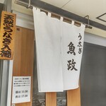 うなぎ 魚政 - うなぎ 魚政