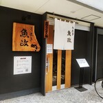 うなぎ 魚政 - うなぎ 魚政