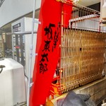 うなぎ 魚政 - 坂東太郎