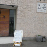 肉菜ダイニング 五色 - 