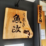 うなぎ 魚政 - うなぎ 魚政