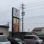 肉菜ダイニング 五色 - 