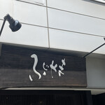 荒町商店中華そば ふじやま - 看板