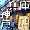 土佐清水ワールド 三宮中央通店