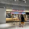 紅虎小吃店 成田空港店