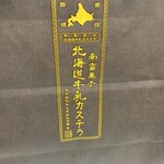 北海道牛乳カステラ - 