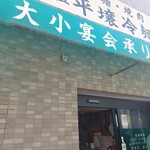 元祖 平壌冷麺屋 - 