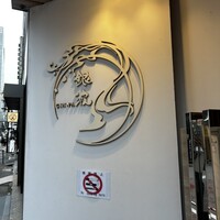 和食 鮨 日本酒 銀波 銀座店 - 