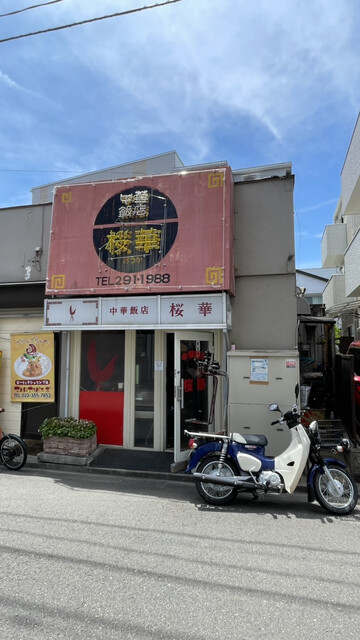 桜華 - 陸前原ノ町（中華料理）の写真