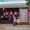 七津屋 あべちか店