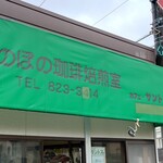 カフェ・サントス - 