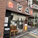 めしと酒 とき - 