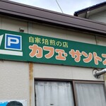 カフェ・サントス - 