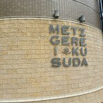 メツゲライクスダ - 