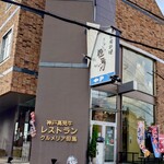 グルメリア但馬 - お店