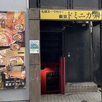 東京ドミニカ - 入り口はビルの裏口です