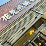 花見煎餅吾妻屋 - 