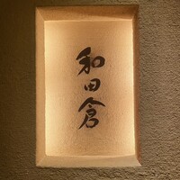 和田倉 - 