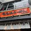 俺流塩らーめん 神楽坂店 