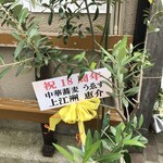 中華蕎麦 とみ田 - 