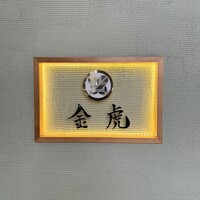 神戸焼肉 金虎 - 