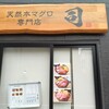 天然本マグロ専門店 司