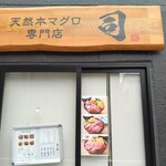 天然本マグロ専門店 司 - 