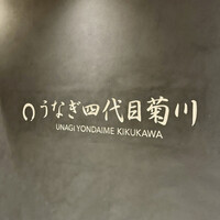 うなぎ四代目菊川 クロスゲート金沢店 - 