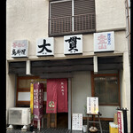 大貫 - 大貫　byまみこまみこ