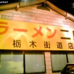ラーメン二郎 - ラーメン二郎栃木街道店