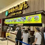 リンガーハット - 