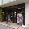 三本珈琲店