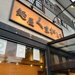 麺屋 くまがい - 