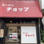 ラーメンチョップ - 